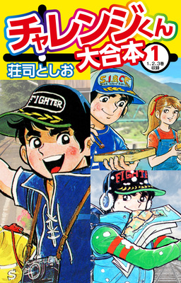 チャレンジくん 大合本