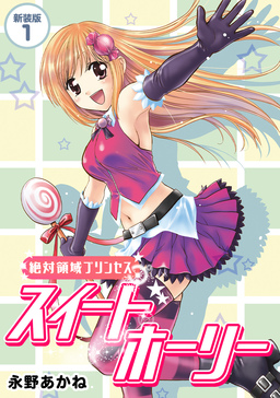 絶対領域プリンセス スイートホーリー【新装版】