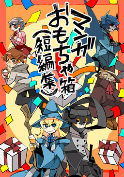 マンガおもちゃ箱(短編集)