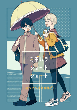ミギハラショートショート