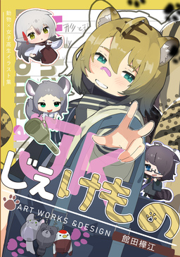 じぇけもの