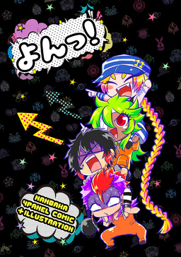 よんっ!