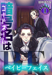暗号名はBF