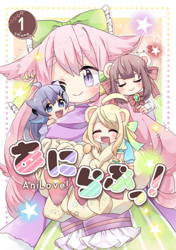 あにらぶっ!