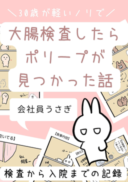 30歳が軽いノリで大腸検査したらポリープが見つかった話