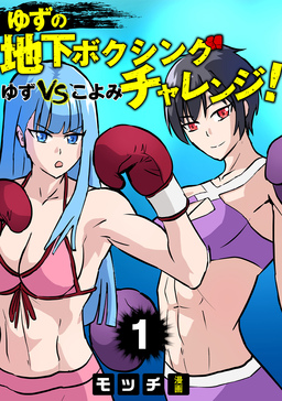 ゆずの地下ボクシングチャレンジ!ゆずVSこよみ