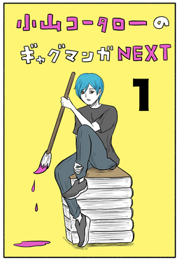 小山コータローのギャグマンガNEXT