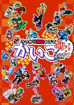 うっかり戦国4コマかいこ【改(アラタメ)】