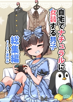 自宅でナチュラルに女装する男子 総集編【同人版】