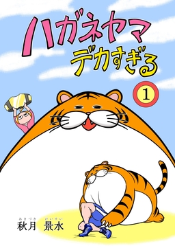 ハガネヤマ デカすぎる