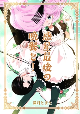 惑星最後の晩餐を!