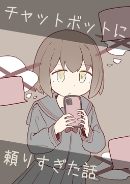 チャットボットに頼りすぎた話