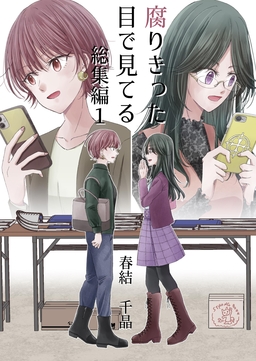 腐りきった目で見てる 総集編