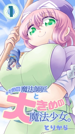 小さめの魔法師匠と大きめの魔法少女。
