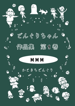 どんぐりちゃん作品集