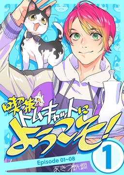 喫茶トムキャットにようこそ!