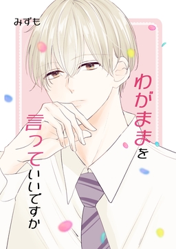 わがままを言っていいですか