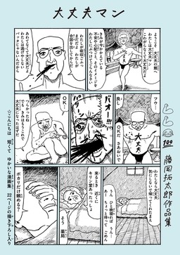 大丈夫マン 藤岡拓太郎作品集