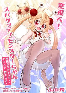 空飛べ!スパゲッティ・モンスターちゃん(空飛ぶスパゲッティ・モンスター教のススメ)