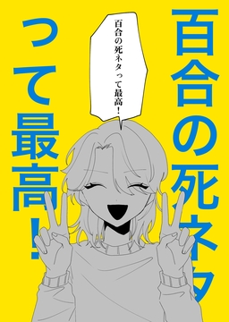 百合の死ネタって最高!