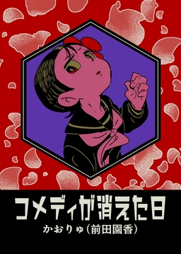 コメディが消えた日
