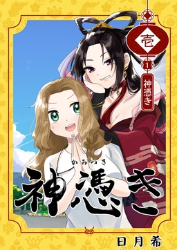 神憑き 単行本版