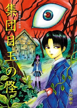 煙羅怪奇な物語 集団目玉の怪