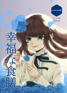 幸福な食膳