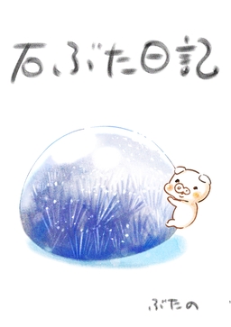 石ぶた日記