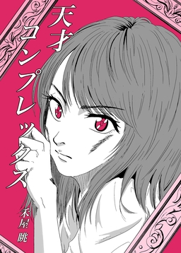 天才コンプレックス