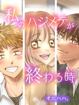私のハジメテが終わる時【合本版】
