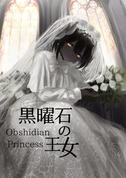 黒曜石の王女