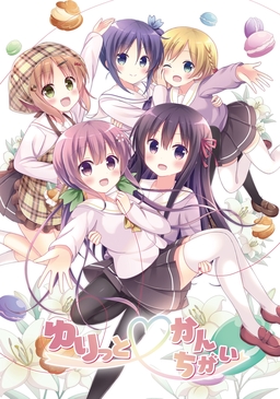 ゆりっと?かんちがい