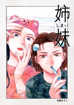 姉妹