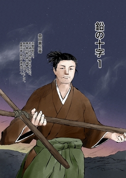 鉛の十字