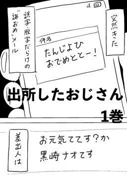 出所したおじさん