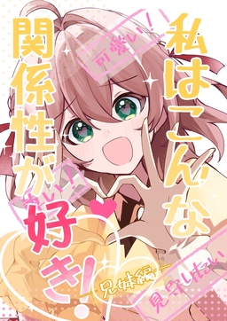 私はこんな関係性が好き!兄妹編