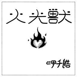 火光獣