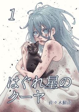 はぐれ星のクーヤ
