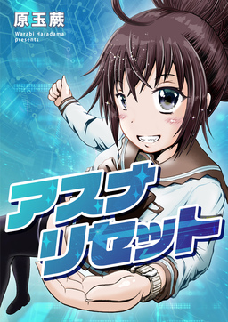 アスナリセット