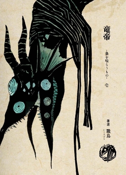 竜帝 皇を喰らうもの