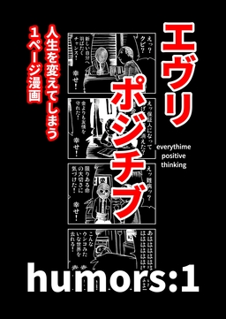 エヴリポジチブ～人生を変えてしまう1ページ漫画～
