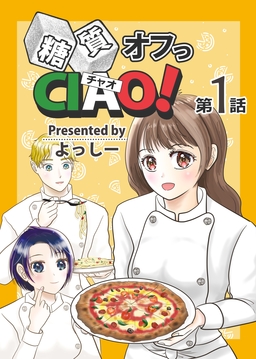 糖質オフっCIAO!