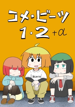 コメ・ビーツ 1・2+α
