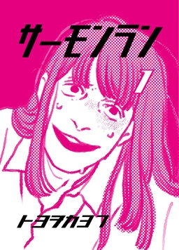 サーモンラン