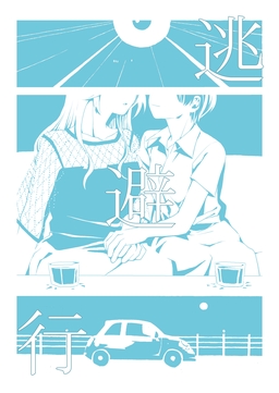 逃避行
