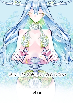 ほねしかきみしかのこらない合冊版