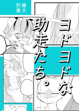 ヨドヨドな助走たち。