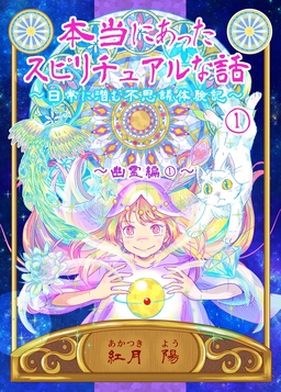 本当にあったスピリチュアルな話～日常に潜む不思議体験記～