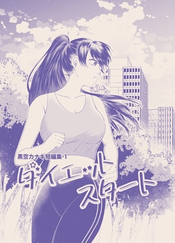 黒空カナキ短編集